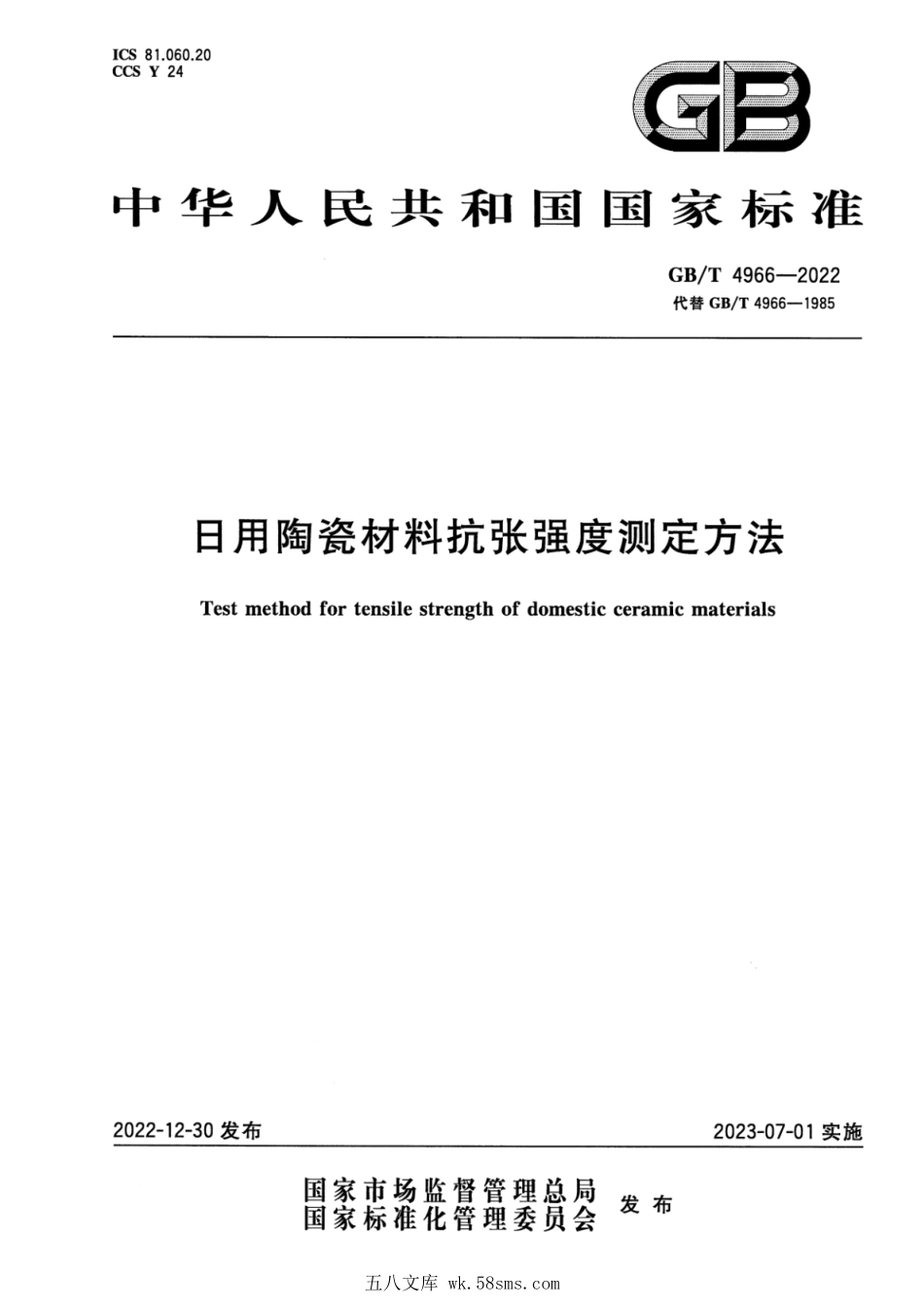 GBT 4966-2022 日用陶瓷材料抗张强度测定方法.pdf_第1页