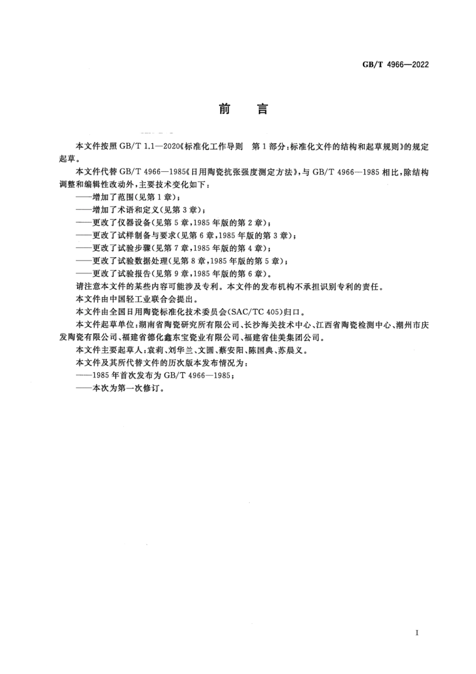 GBT 4966-2022 日用陶瓷材料抗张强度测定方法.pdf_第2页