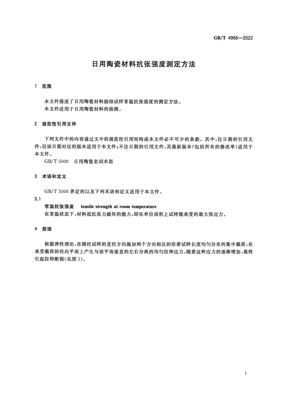 GBT 4966-2022 日用陶瓷材料抗张强度测定方法.pdf_第3页