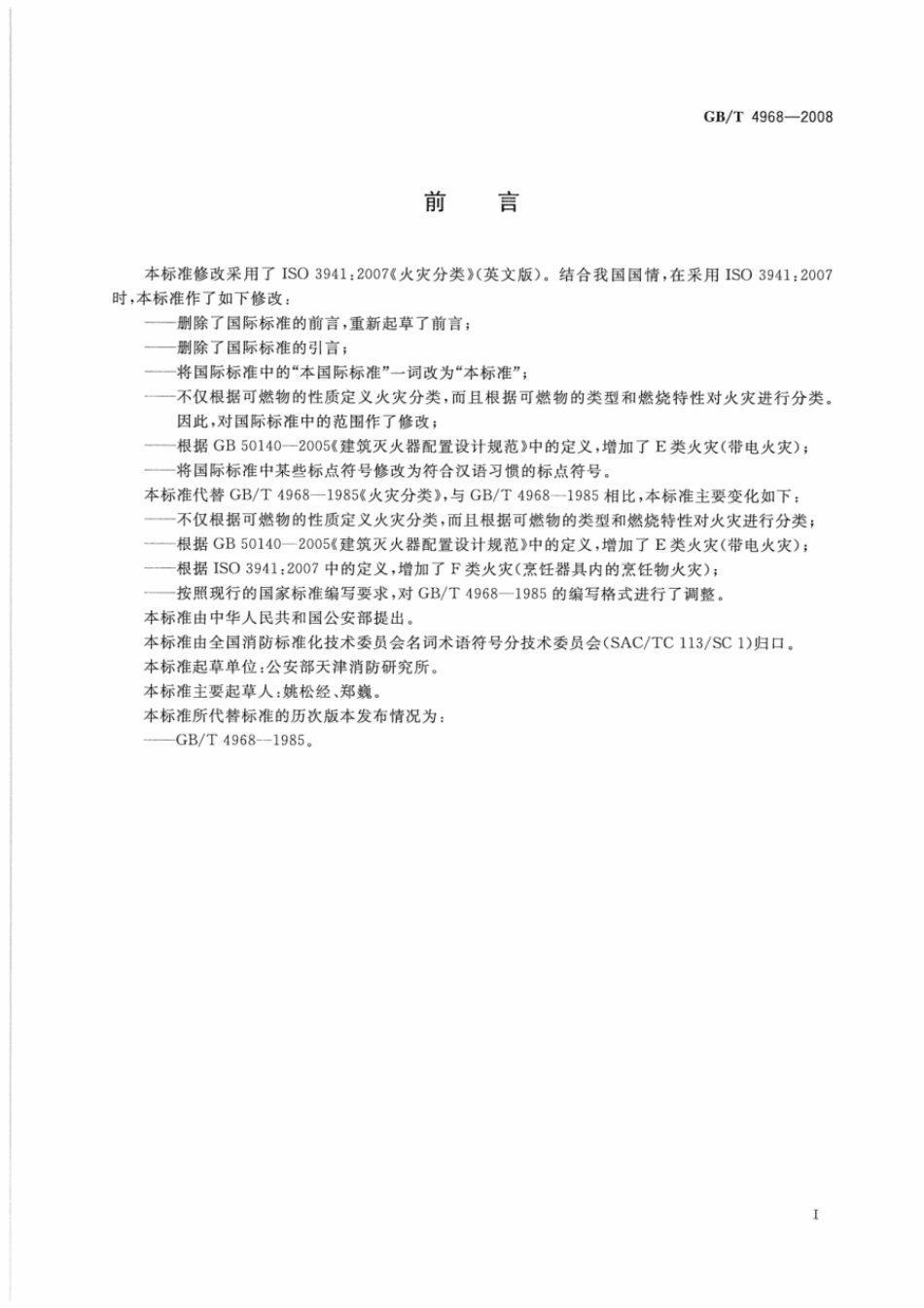 GBT 4968-2008 火灾分类.pdf_第2页