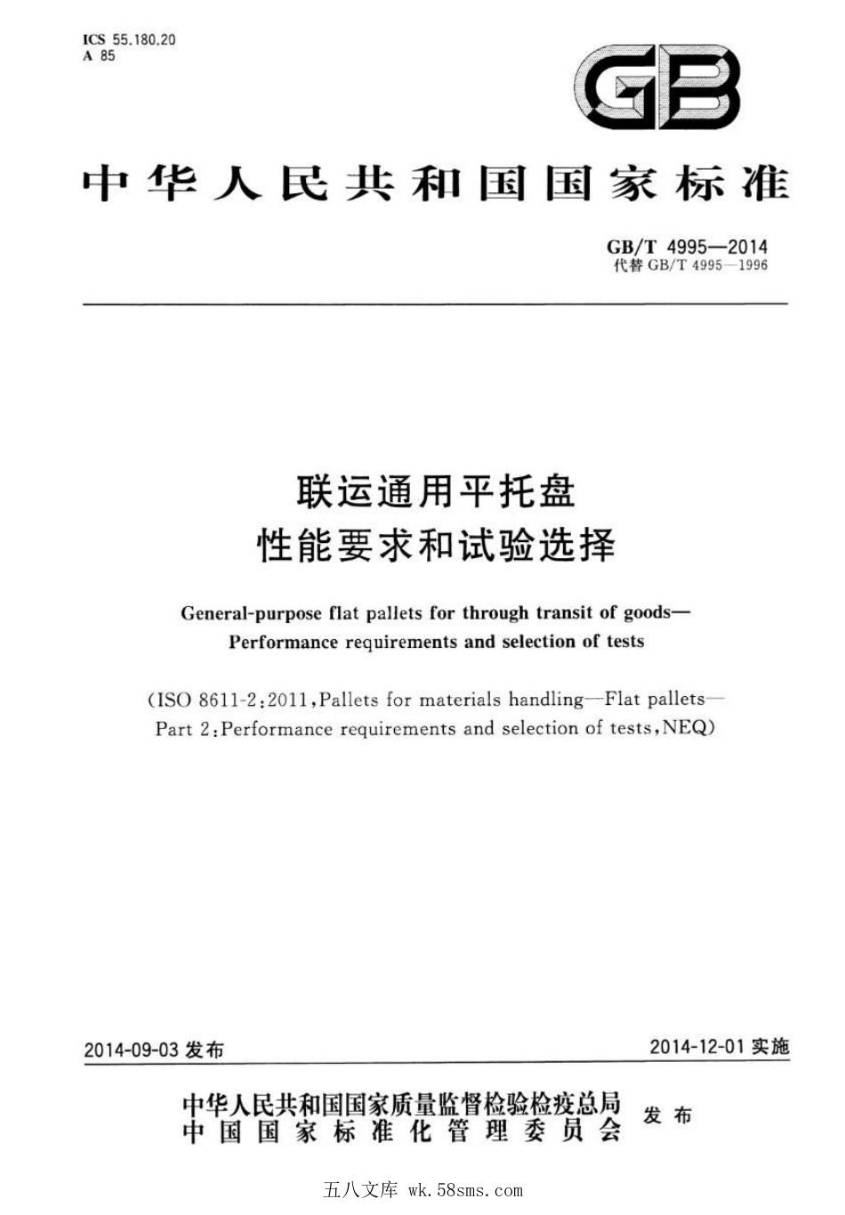 GBT 4995-2014 联运通用平托盘 性能要求和试验选择.pdf_第1页