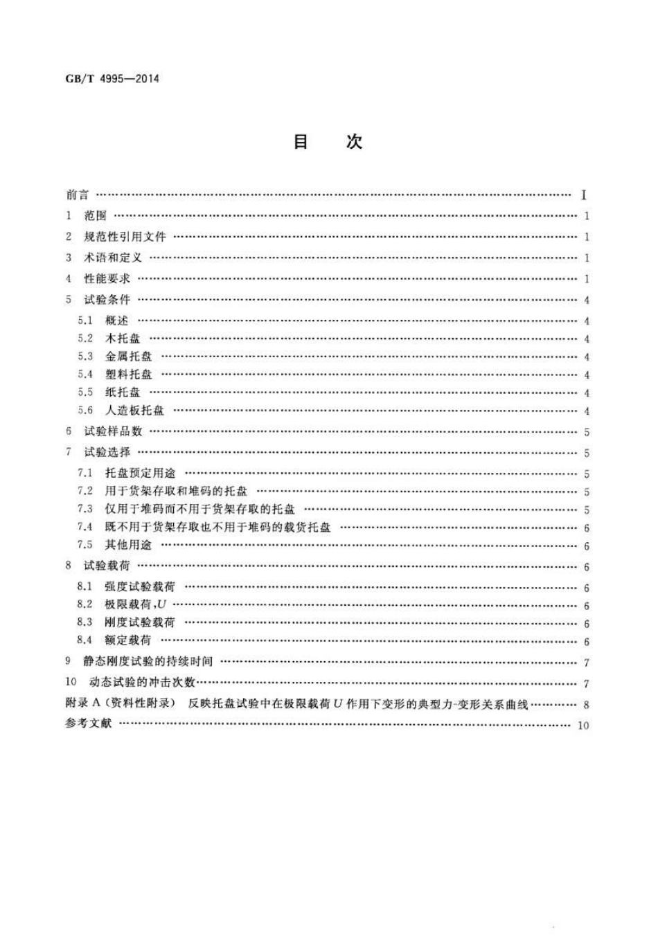 GBT 4995-2014 联运通用平托盘 性能要求和试验选择.pdf_第2页