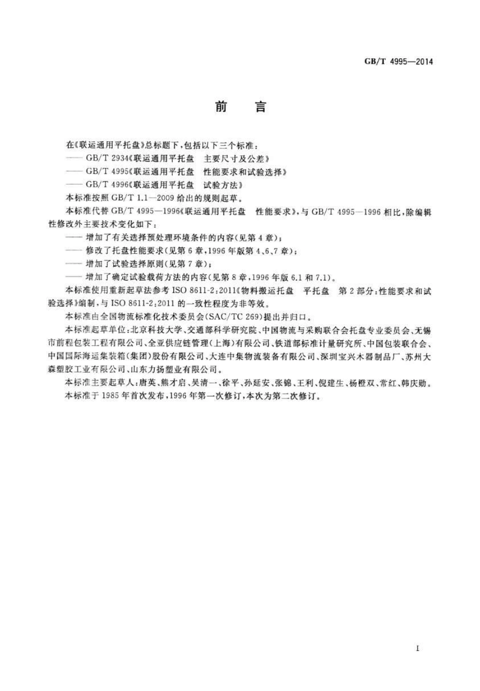 GBT 4995-2014 联运通用平托盘 性能要求和试验选择.pdf_第3页