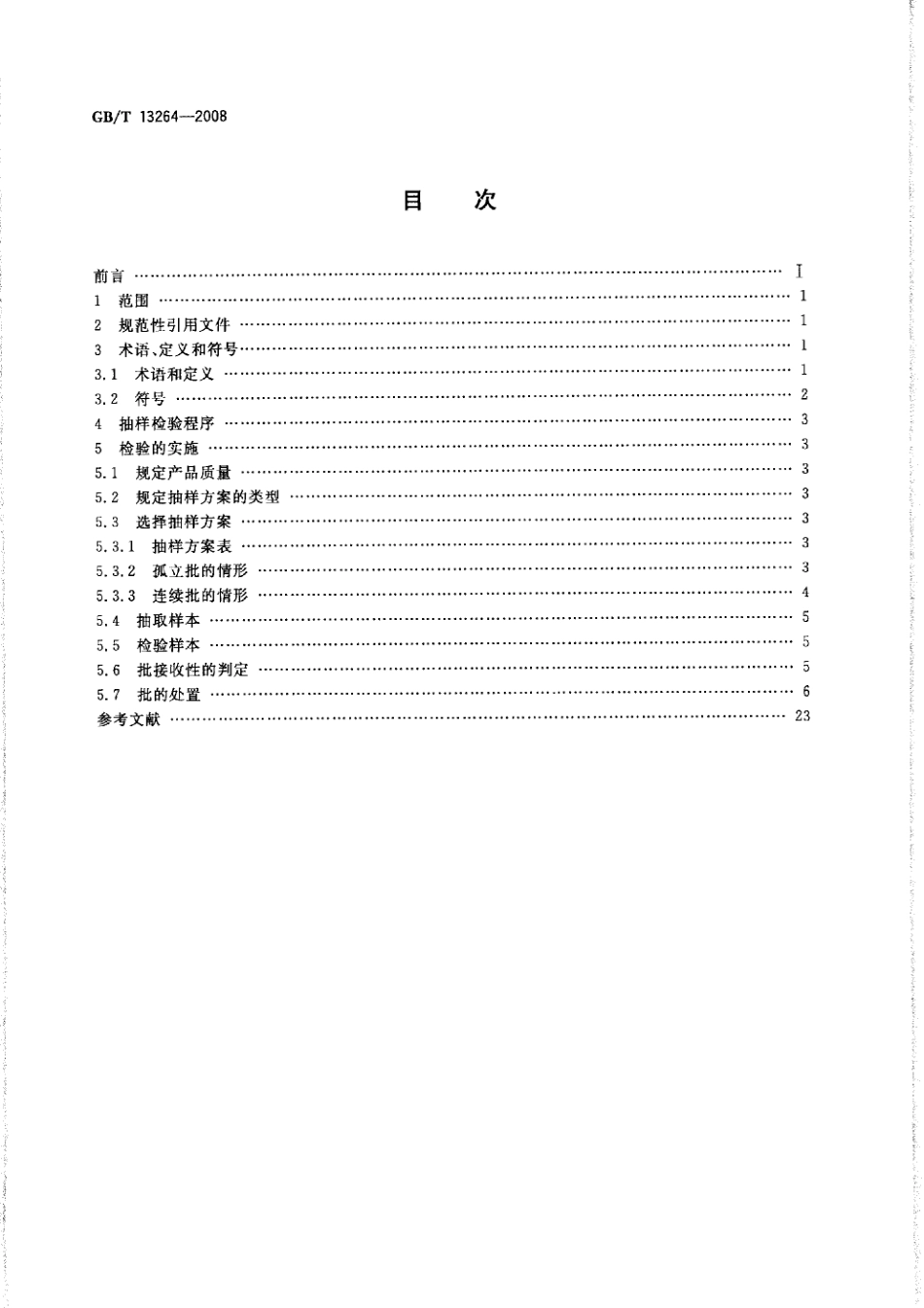GBT 13264-2008 不合格品百分数的小批计数抽样检验程序及抽样表.pdf_第2页