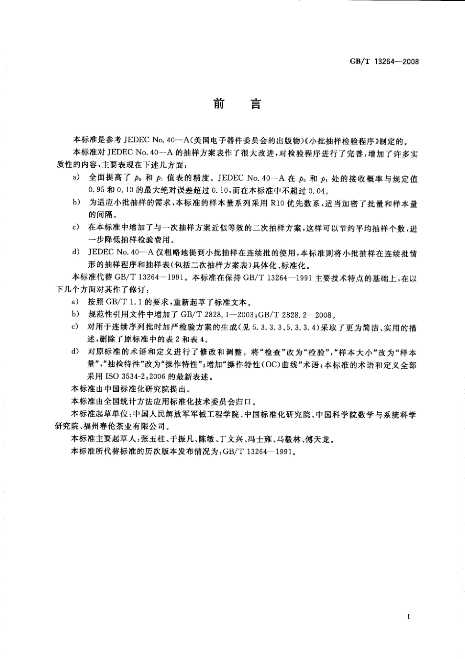 GBT 13264-2008 不合格品百分数的小批计数抽样检验程序及抽样表.pdf_第3页