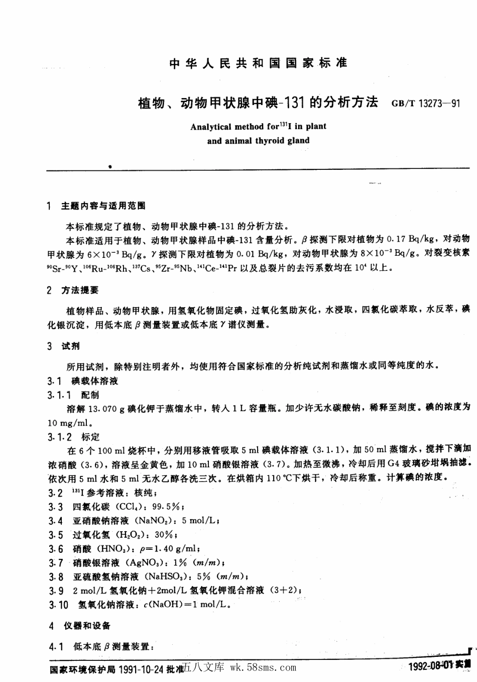 GBT 13273-1991 植物、动物甲状腺中碘-131的分析方法.pdf_第1页