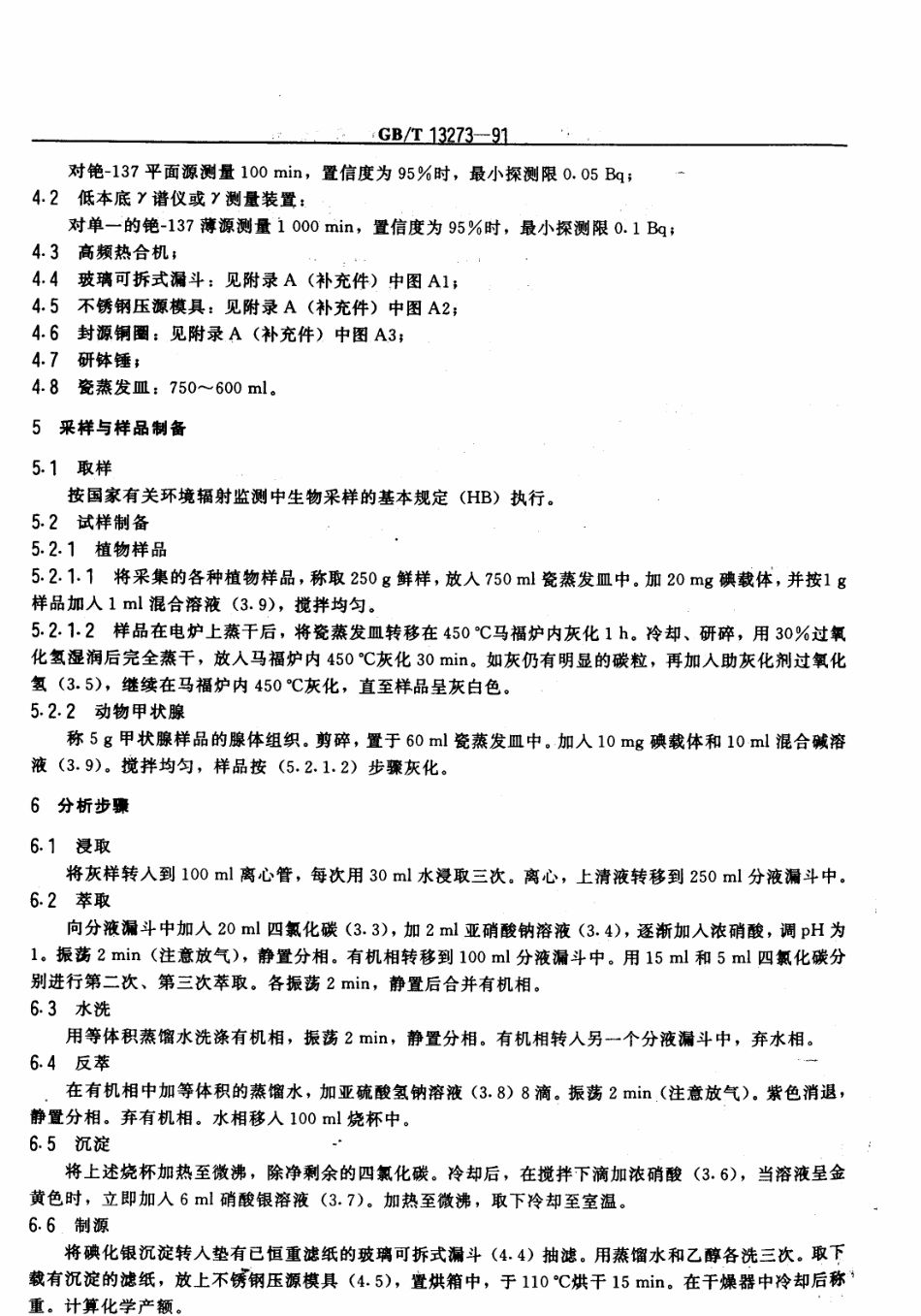 GBT 13273-1991 植物、动物甲状腺中碘-131的分析方法.pdf_第2页