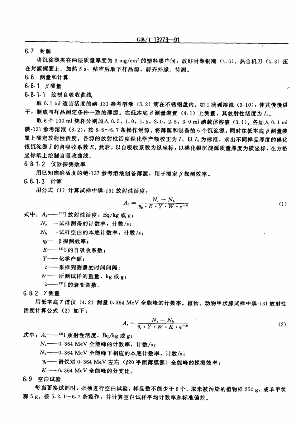 GBT 13273-1991 植物、动物甲状腺中碘-131的分析方法.pdf_第3页