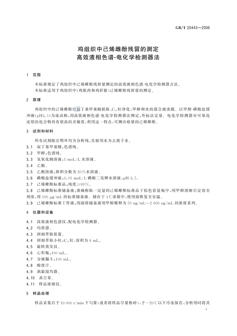 GBT 20443-2006 鸡组织中己烯雌酚残留的测定 高效液相色谱-电化学检测器法.pdf_第3页