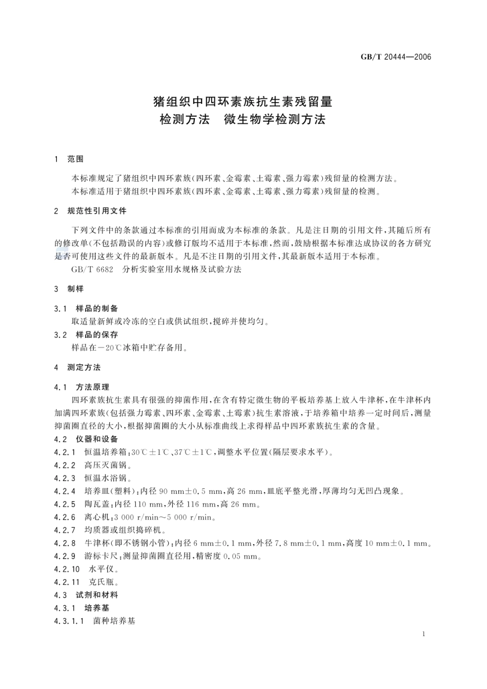 GBT 20444-2006 猪组织中四环素族抗生素残留量检测方法 微生物学检测方法.pdf_第3页