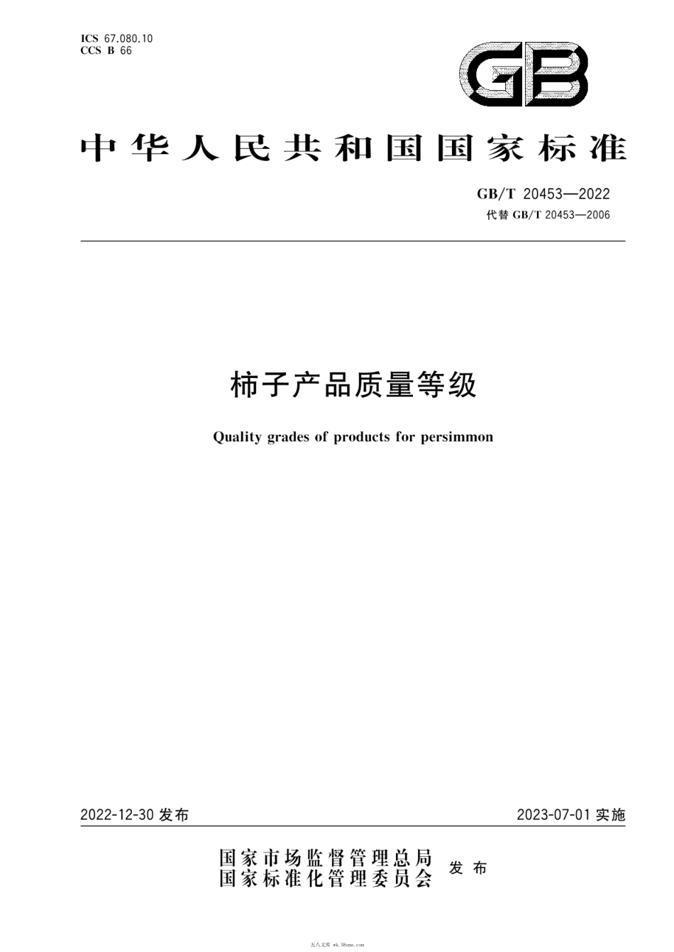GBT 20453-2022 柿子产品质量等级.pdf_第1页