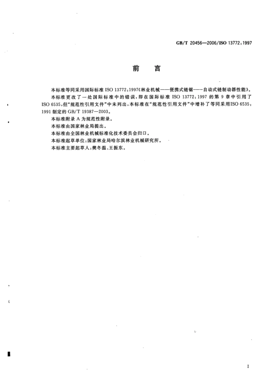 GBT 20456-2006 林业机械 便携式链锯 自动式链制动器性能.pdf_第2页