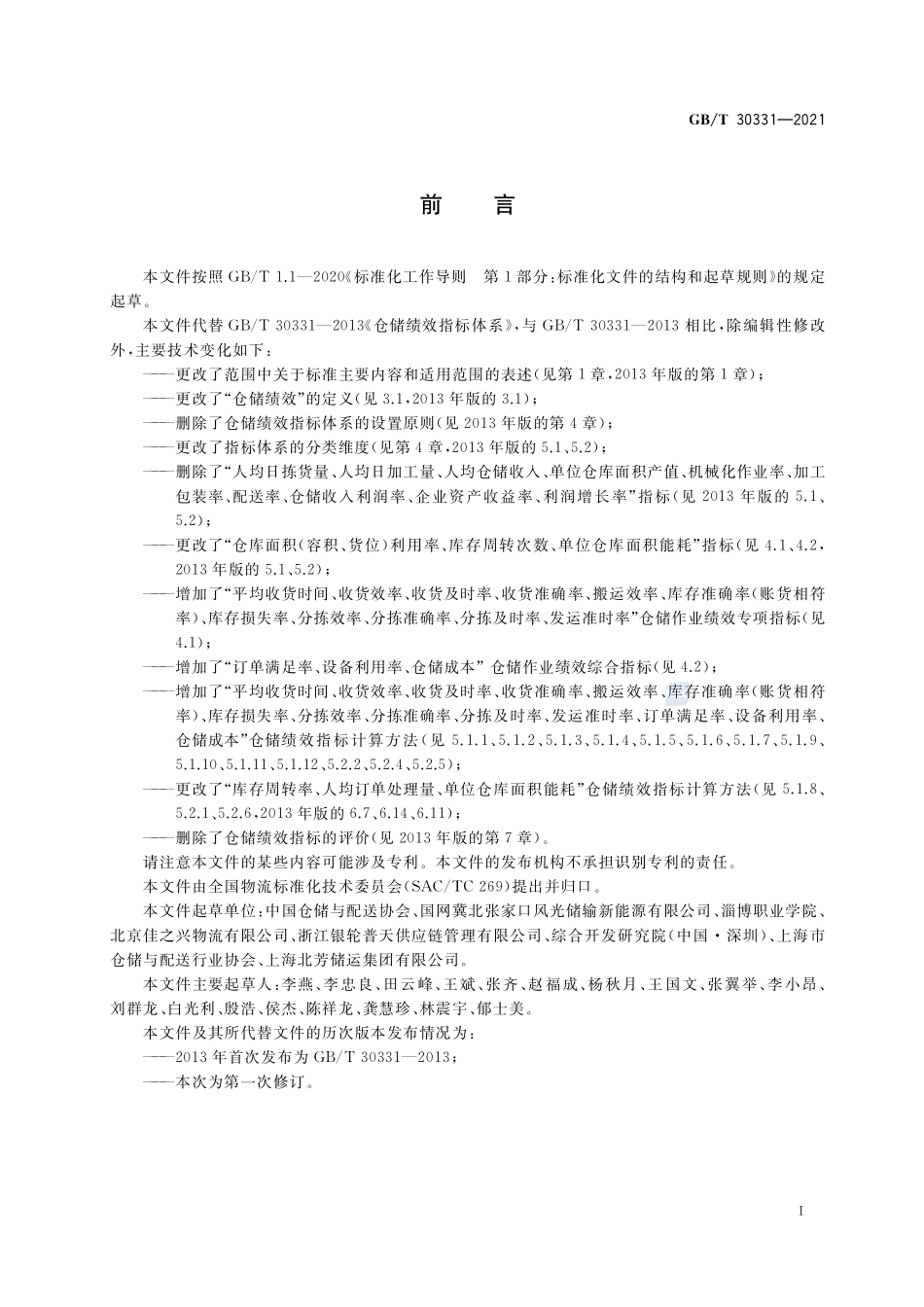 GBT 30331-2021 仓储绩效指标体系.pdf_第3页