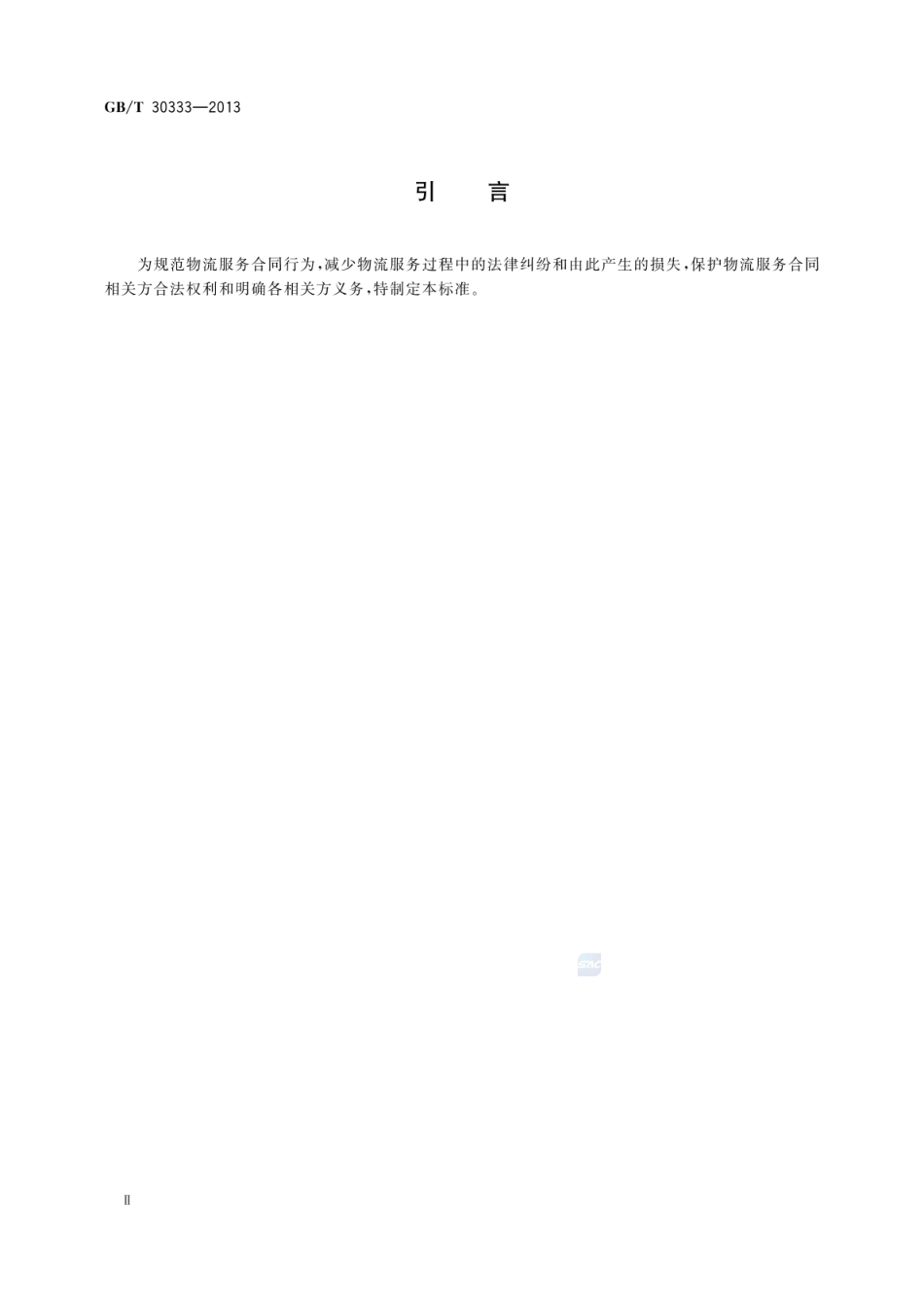GBT 30333-2013 物流服务合同准则.pdf_第3页