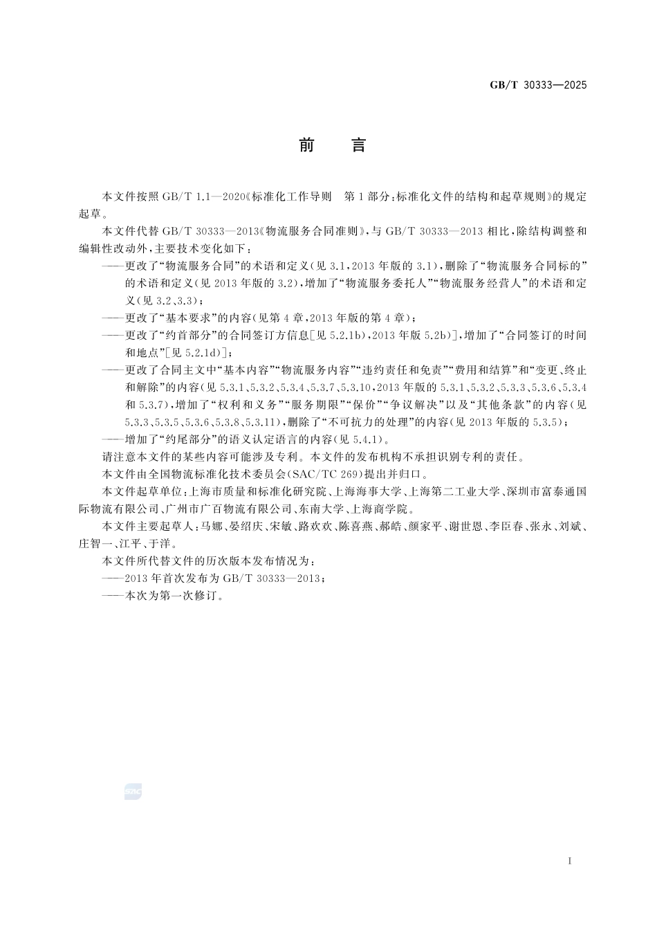 GBT 30333-2025 物流服务合同准则.pdf_第2页