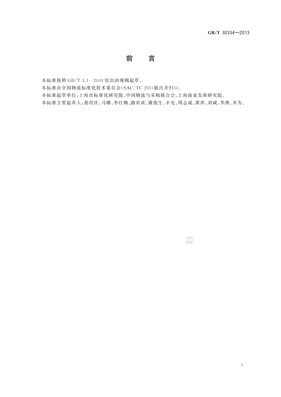 GBT 30334-2013 物流园区服务规范及评估指标.pdf_第2页