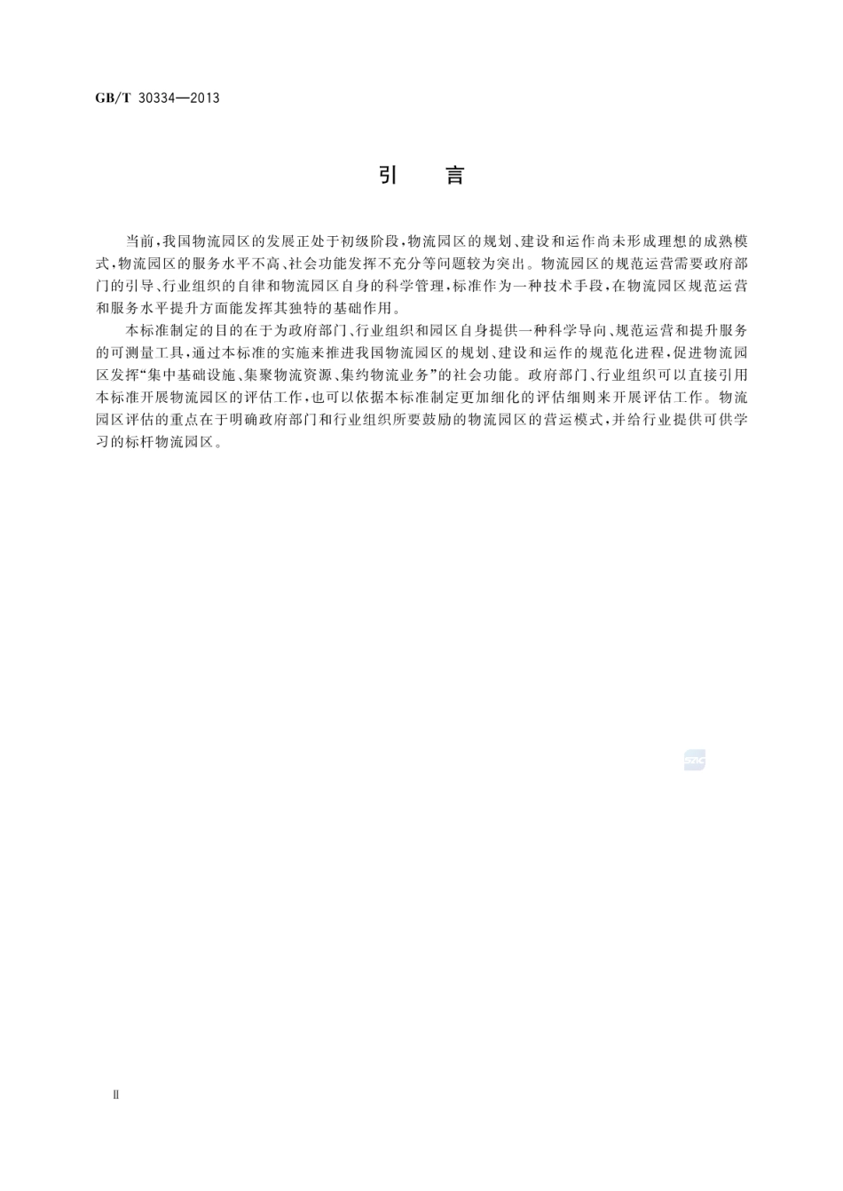 GBT 30334-2013 物流园区服务规范及评估指标.pdf_第3页