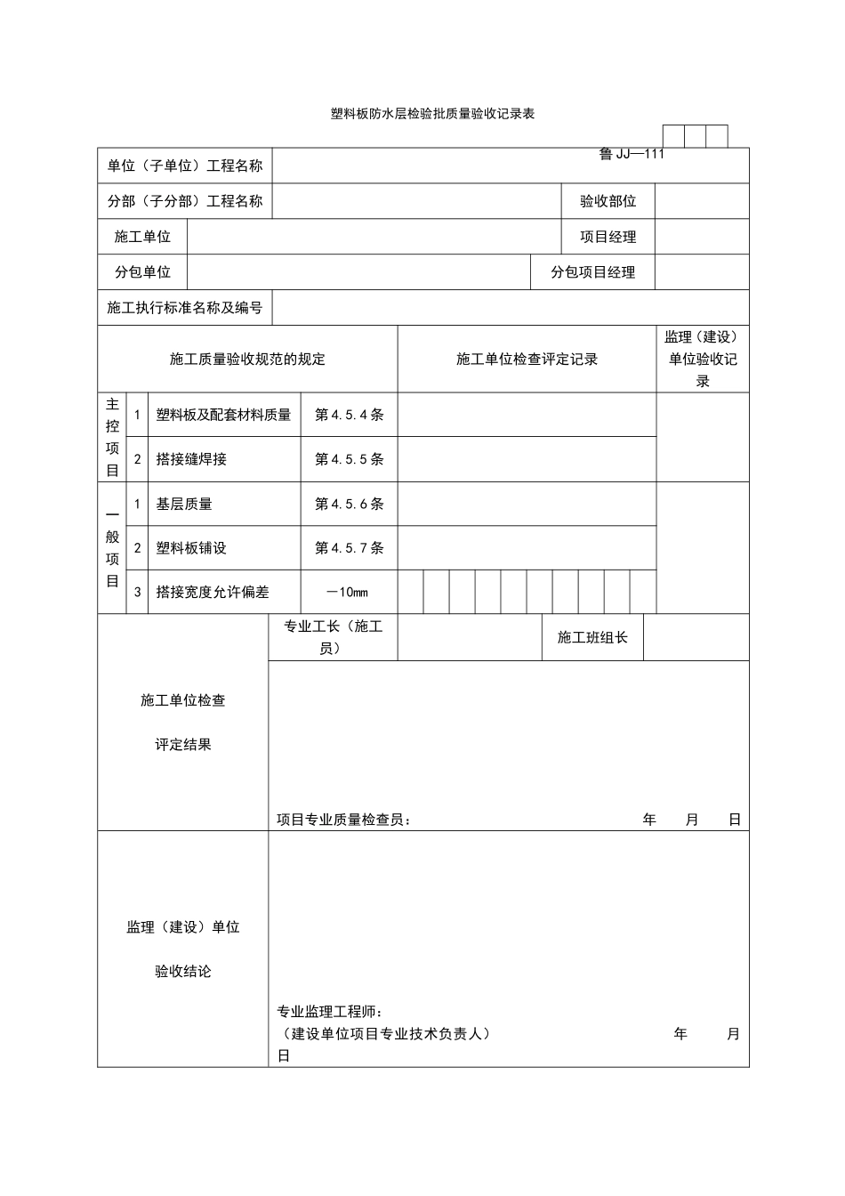 2025年工程资料模板：JJ111.doc_第1页