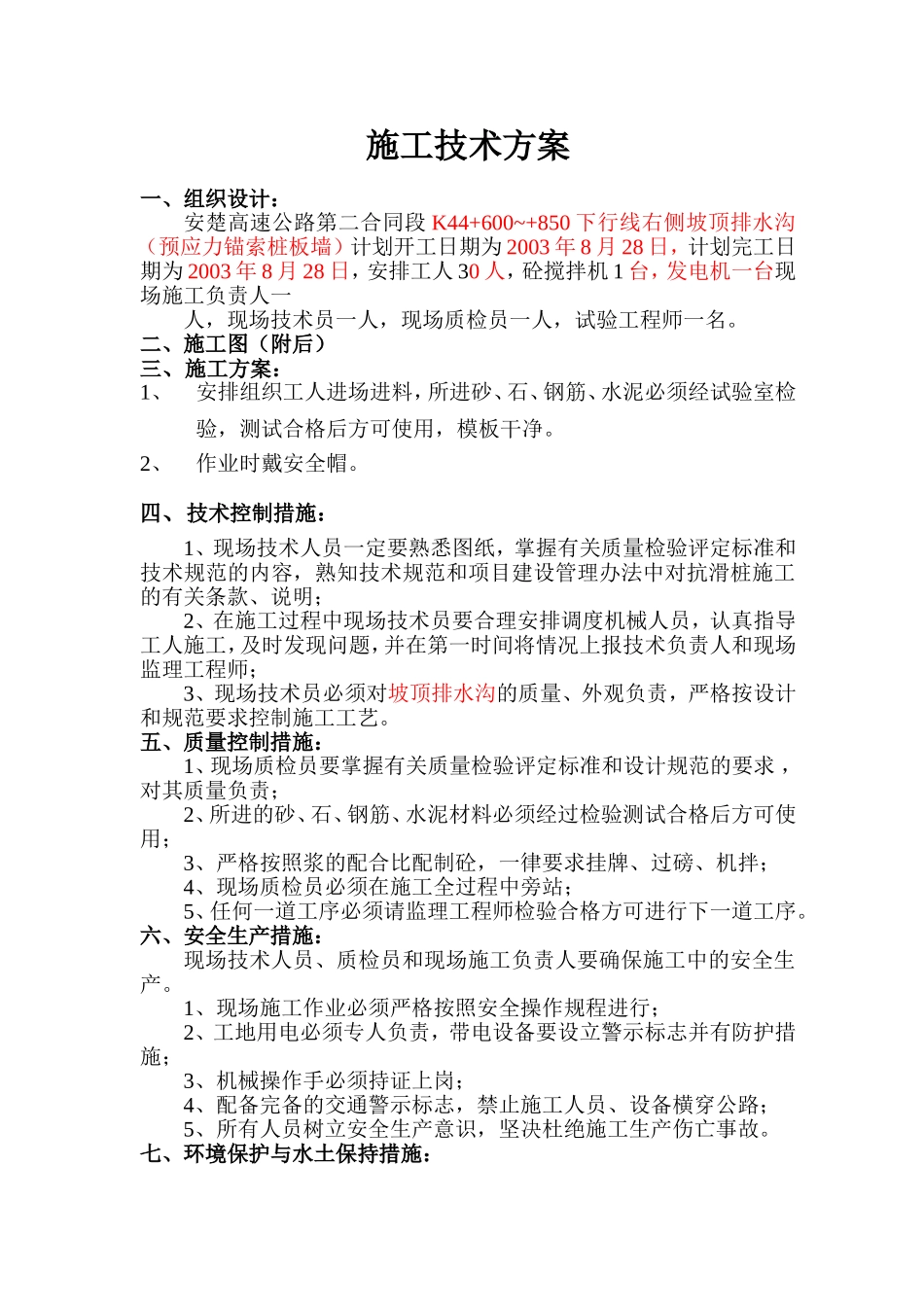 2025年工程资料模板：坡顶排水沟.doc_第1页