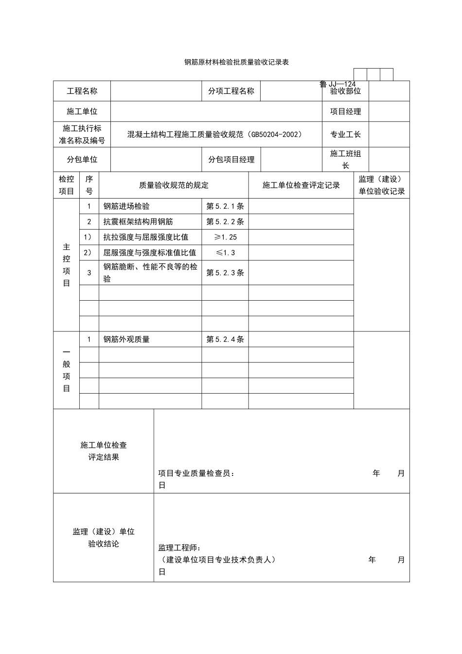 2025年工程资料模板：JJ124.doc_第1页