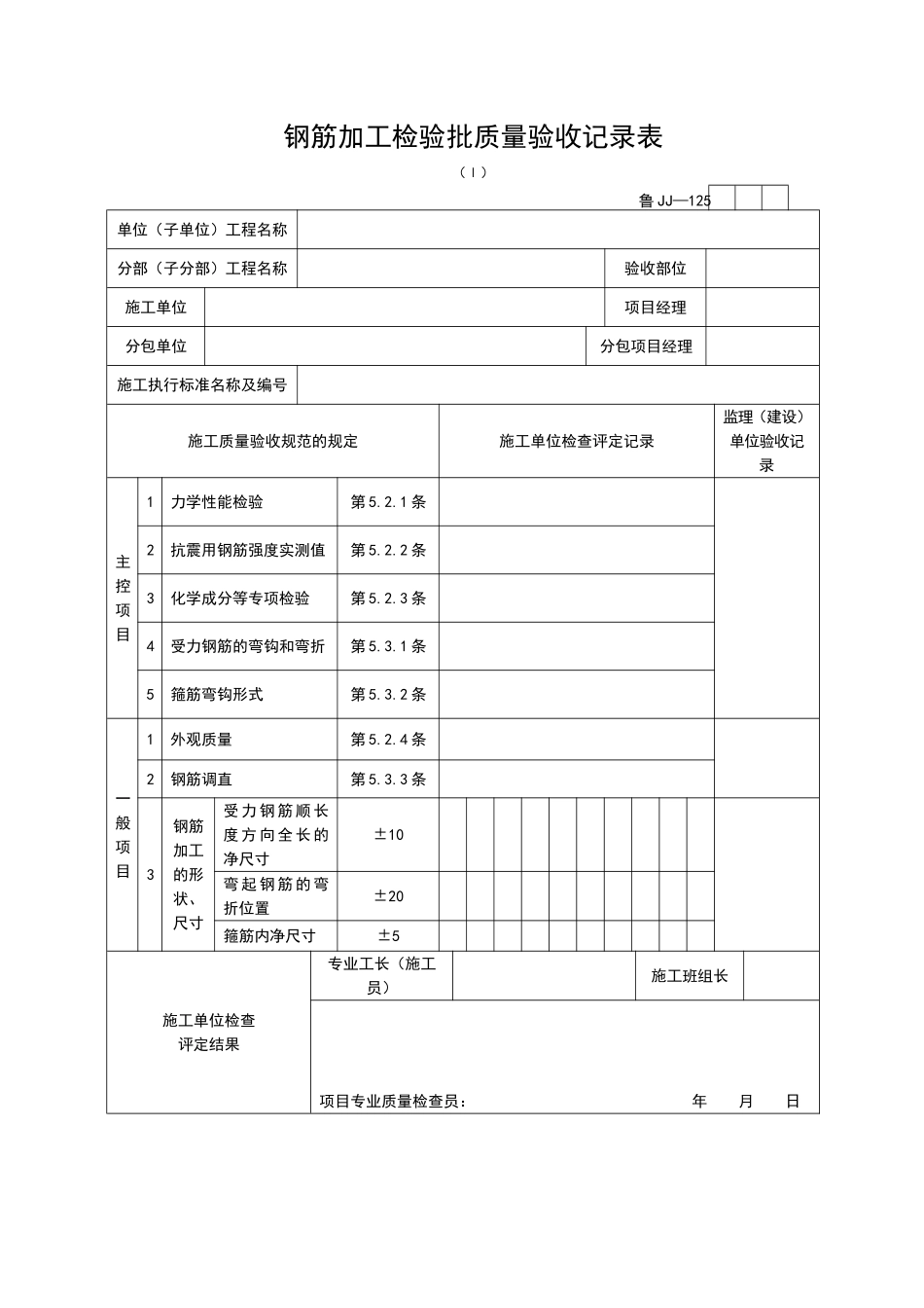 2025年工程资料模板：JJ125.doc_第1页