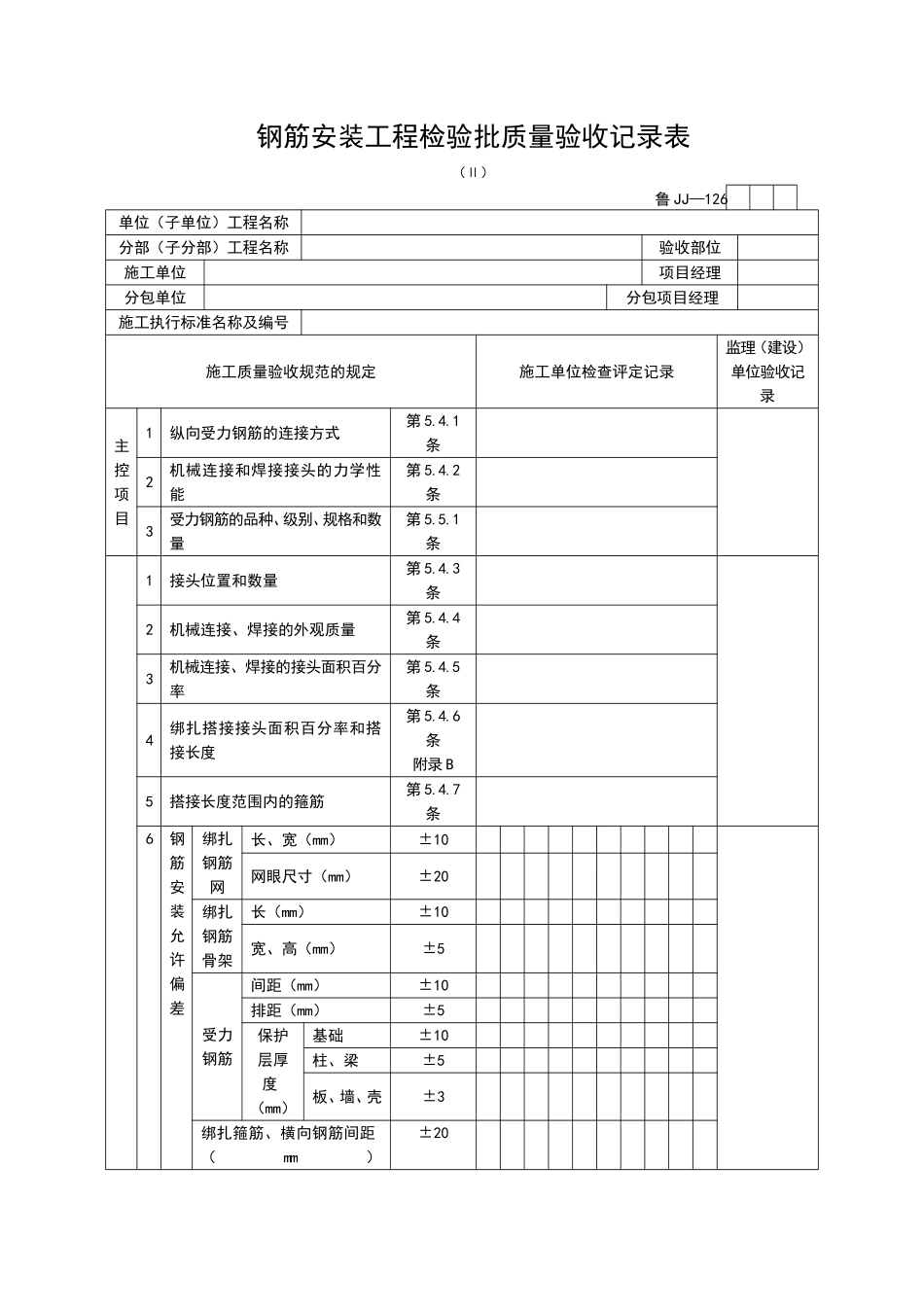 2025年工程资料模板：JJ126.doc_第1页