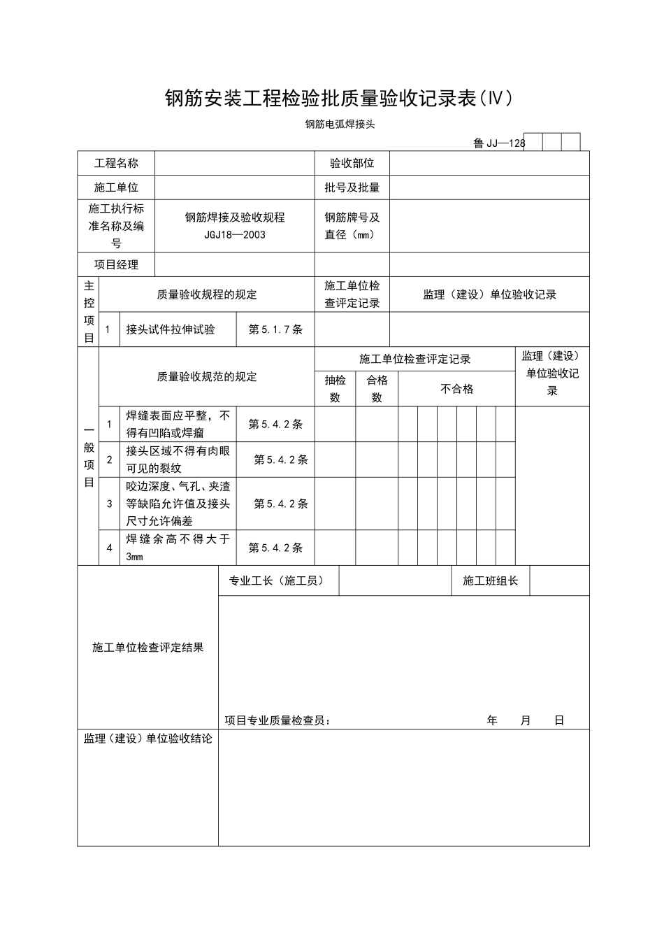 2025年工程资料模板：JJ128.doc_第1页
