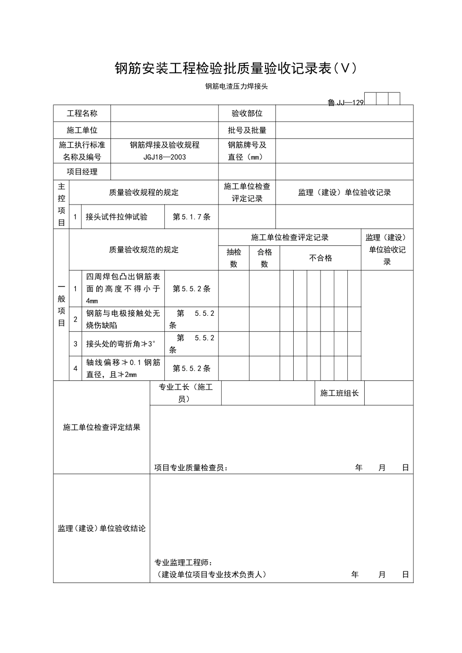 2025年工程资料模板：JJ129.doc_第1页