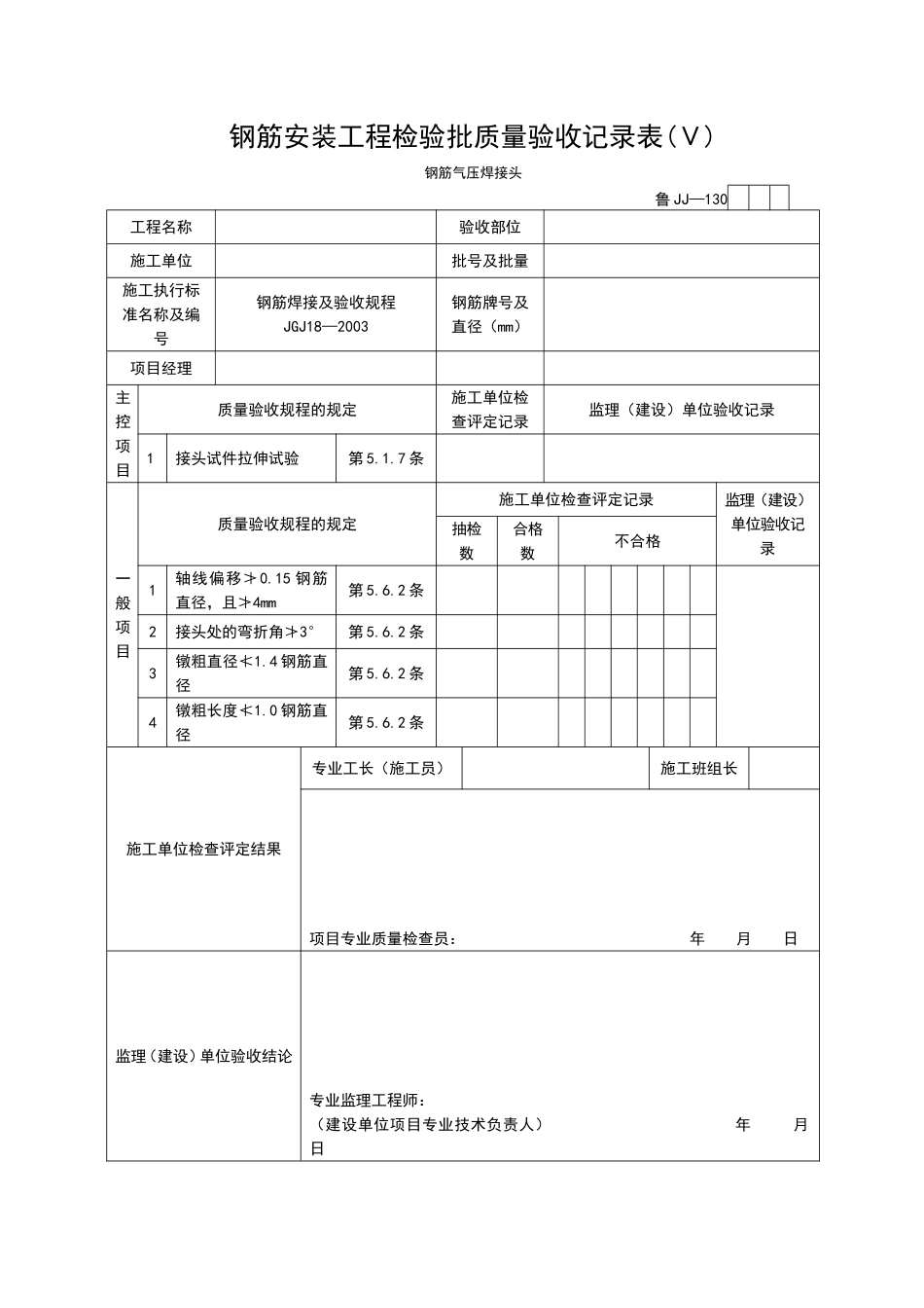 2025年工程资料模板：JJ130.doc_第1页