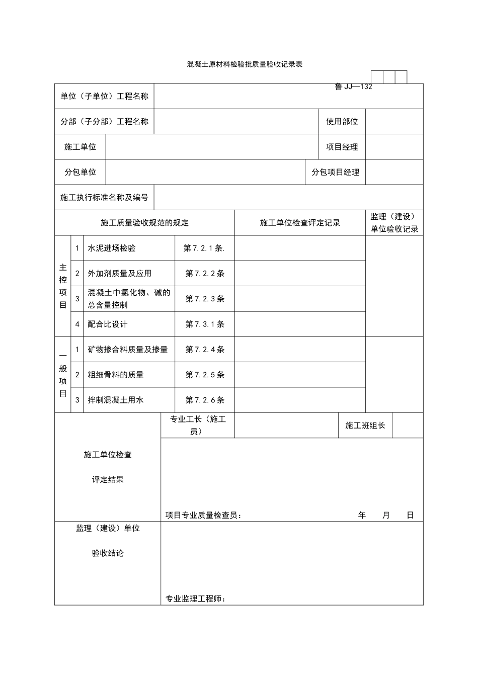 2025年工程资料模板：JJ132.doc_第1页