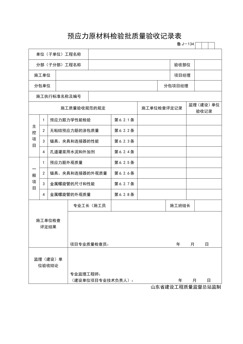 2025年工程资料模板：JJ134.doc_第1页