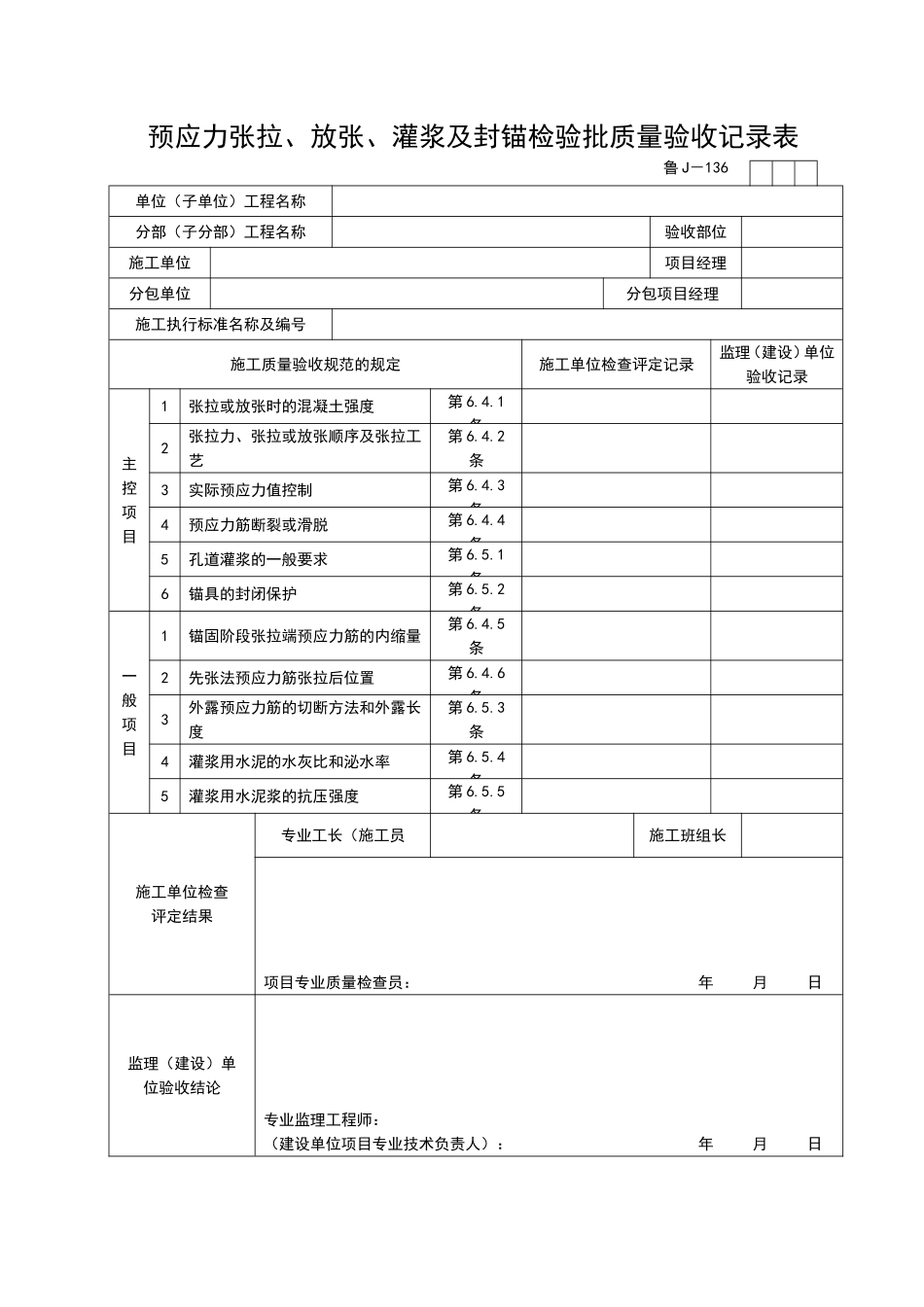 2025年工程资料模板：JJ136.doc_第1页