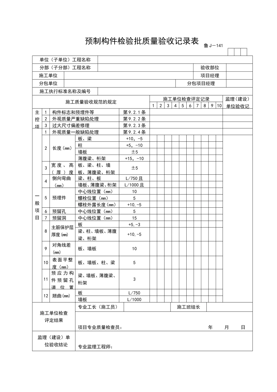 2025年工程资料模板：JJ141.doc_第1页