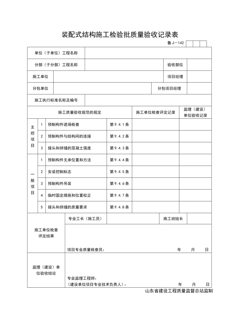 2025年工程资料模板：JJ142.doc_第1页