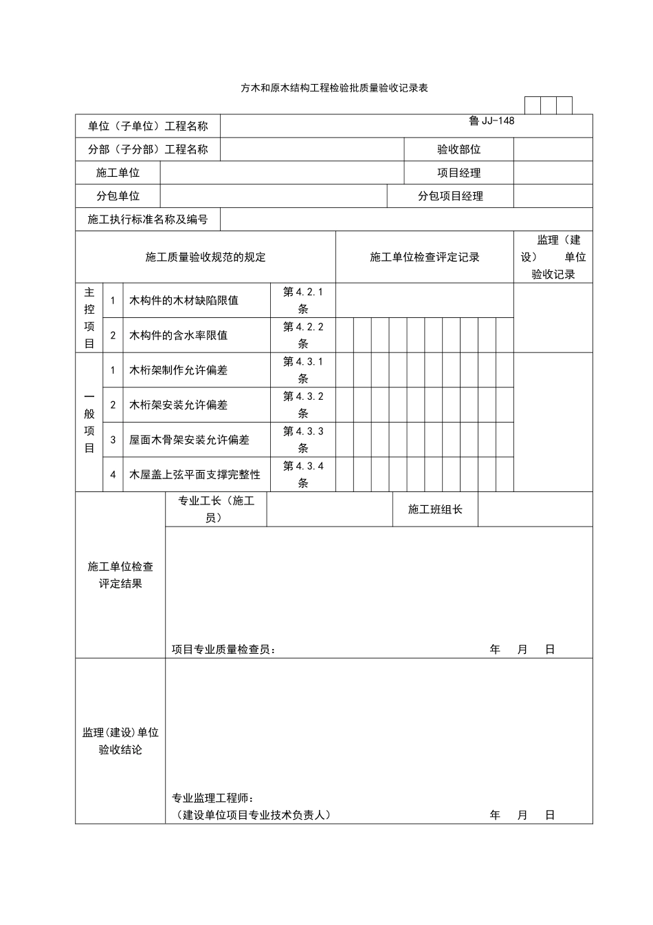 2025年工程资料模板：JJ148.doc_第1页