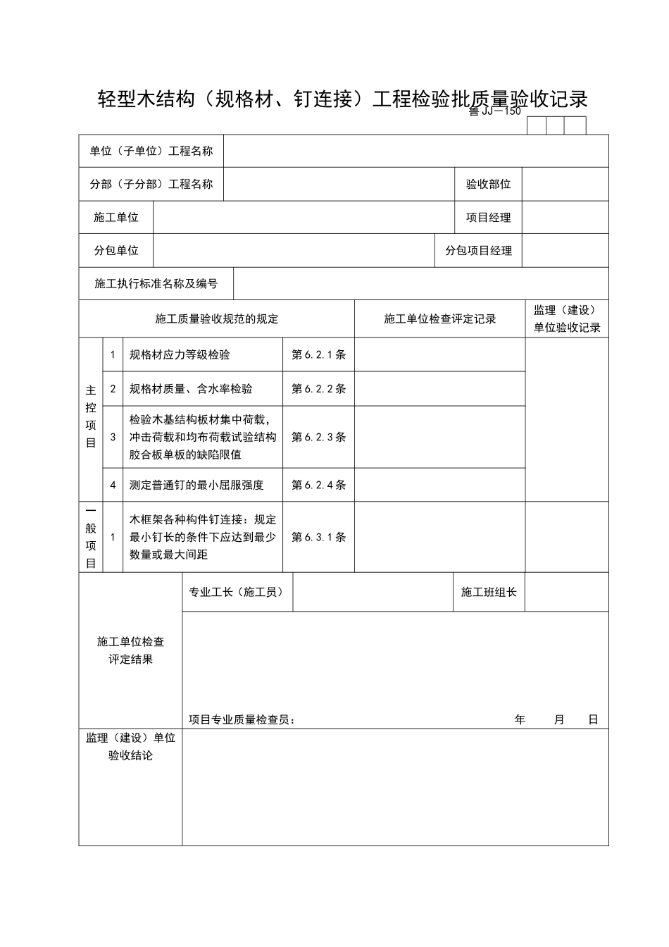 2025年工程资料模板：JJ150.doc_第1页