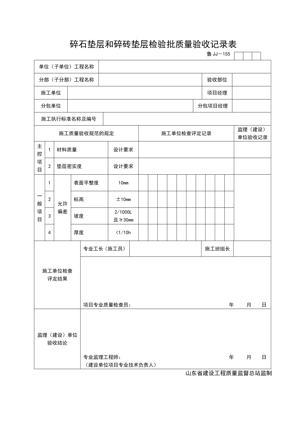 2025年工程资料模板：JJ155.doc_第1页