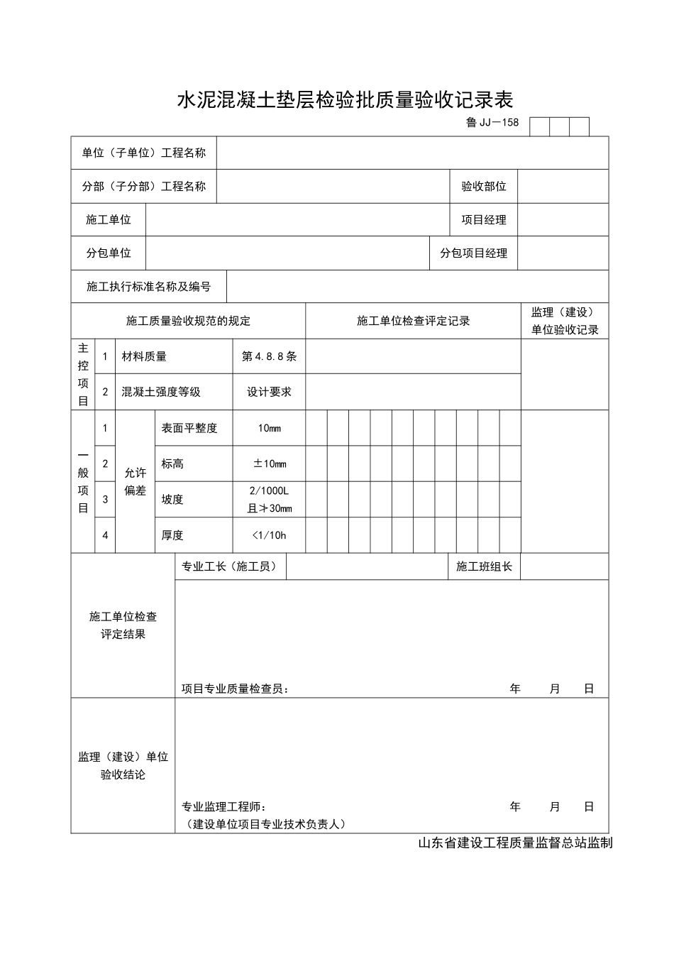 2025年工程资料模板：JJ158.doc_第1页
