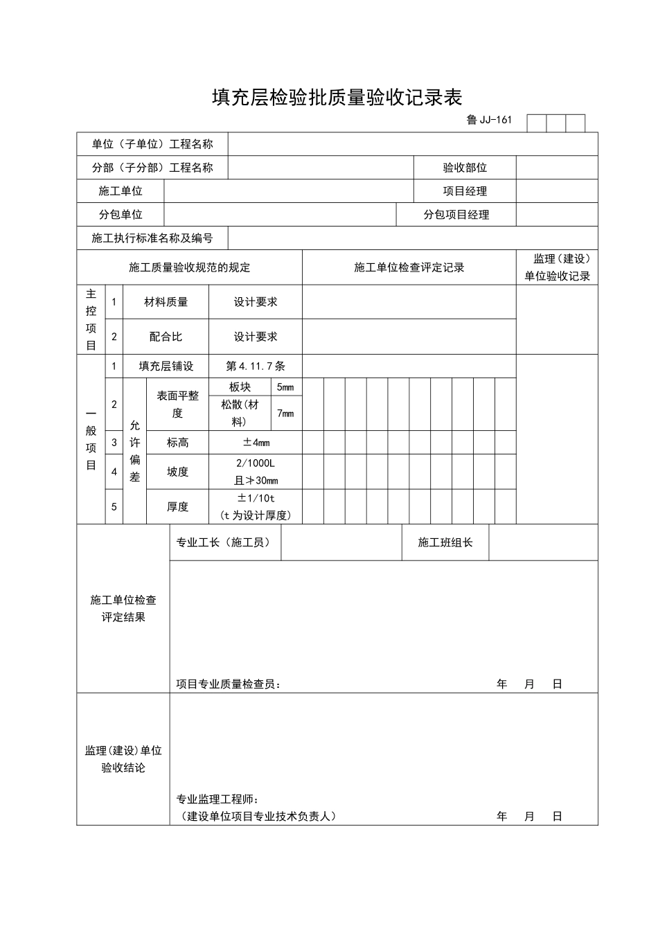 2025年工程资料模板：JJ161.doc_第1页