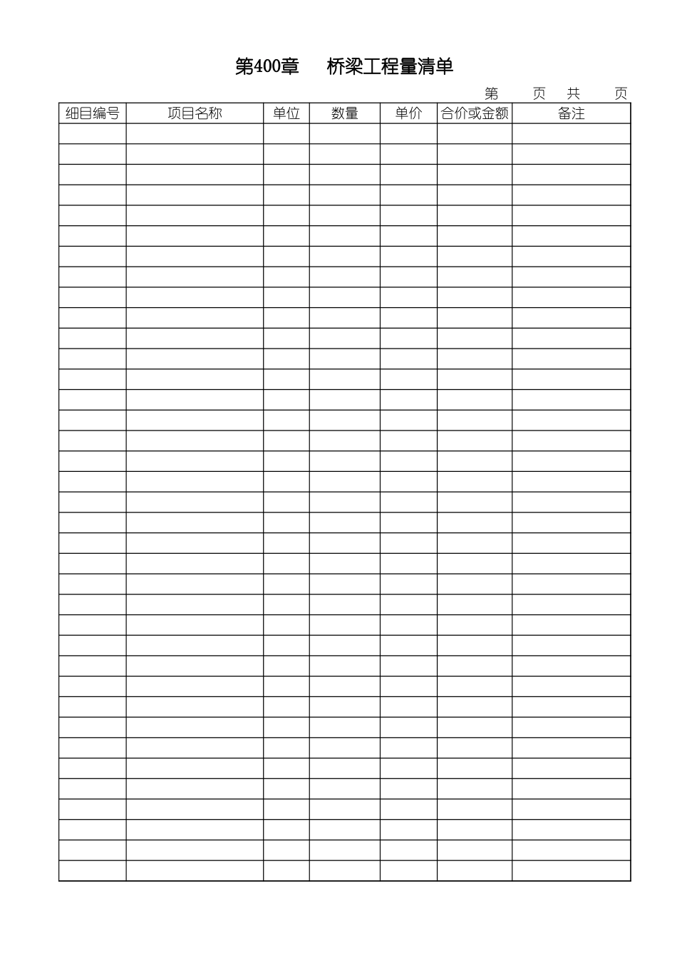 2025年工程资料模板：清单空表.xls_第1页