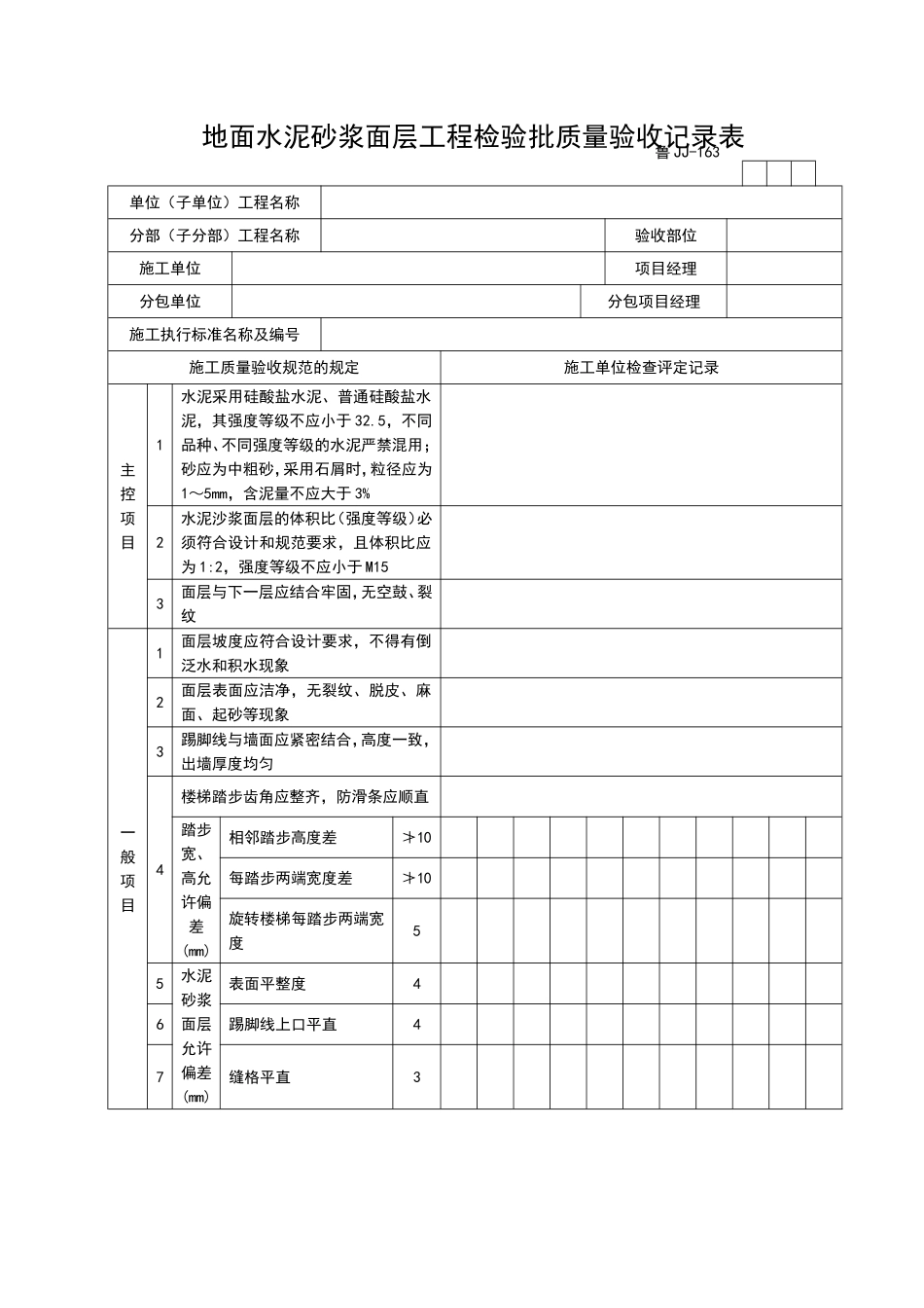 2025年工程资料模板：JJ163.doc_第1页