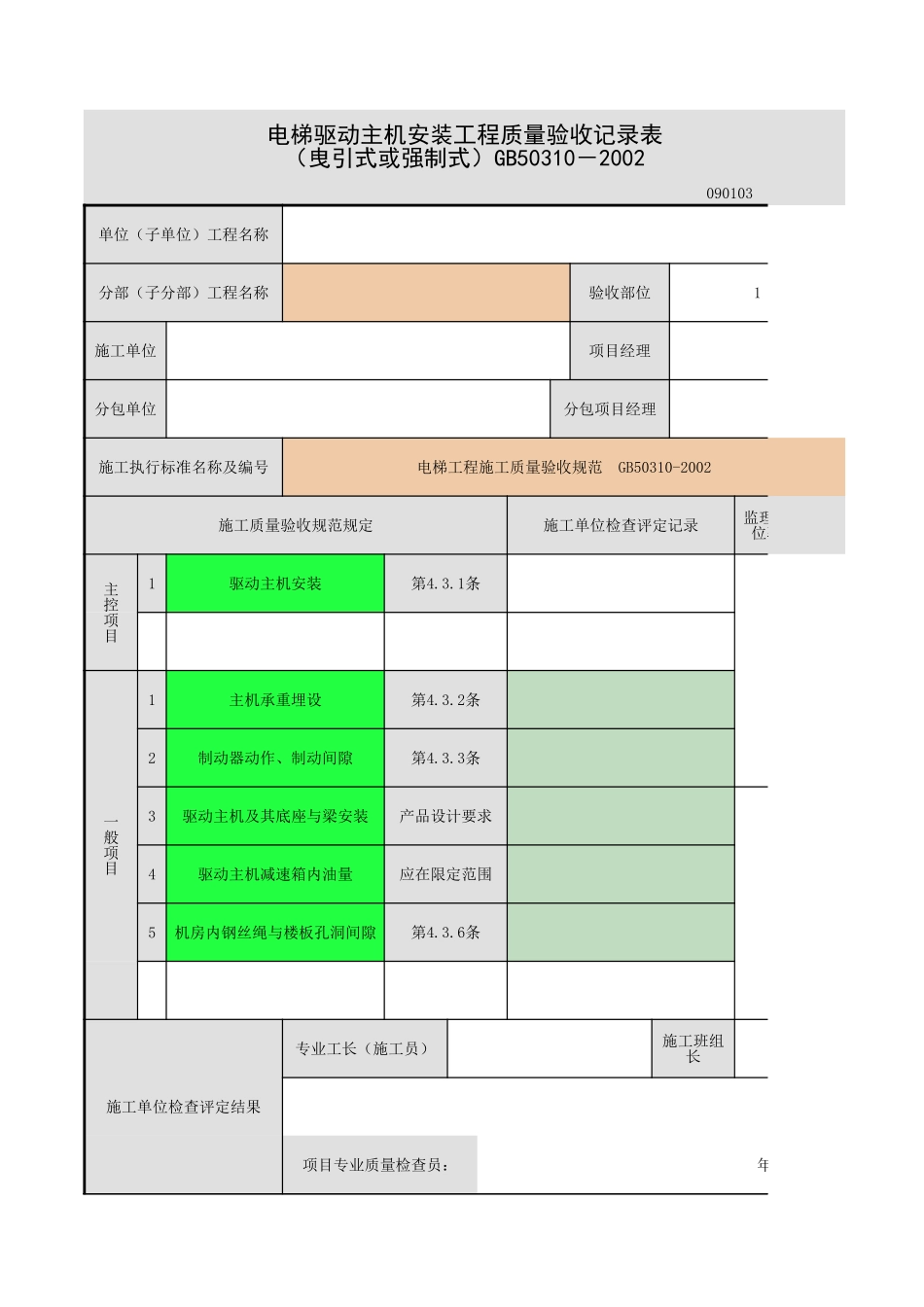 2025年工程资料模板：驱动主机.xls_第1页