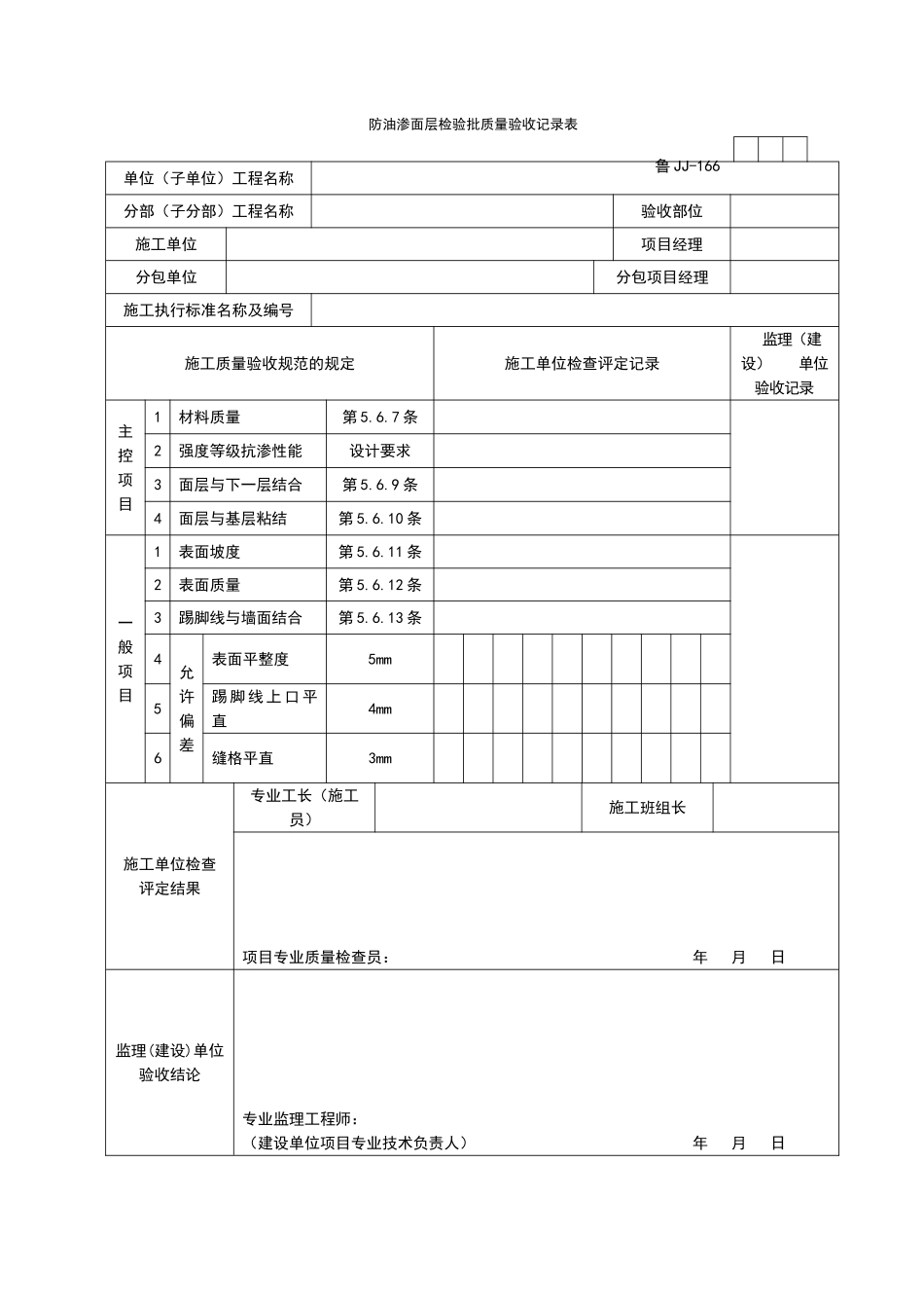 2025年工程资料模板：JJ166.doc_第1页