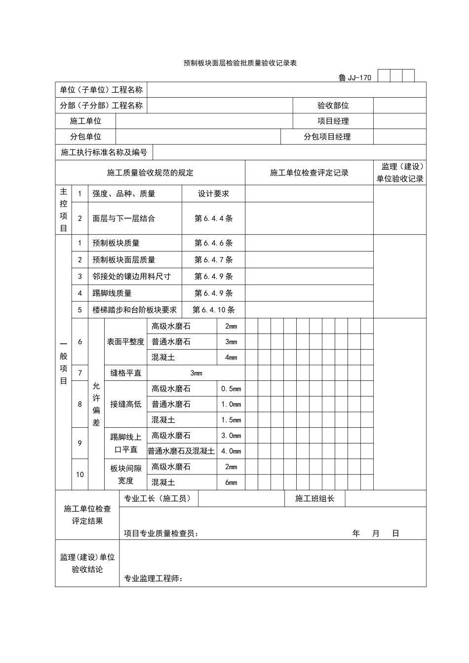 2025年工程资料模板：JJ170.doc_第1页