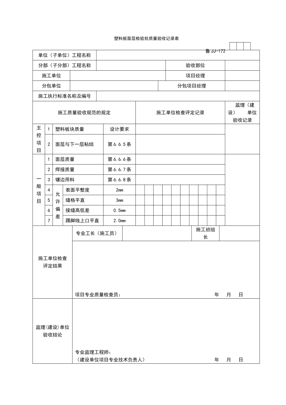 2025年工程资料模板：JJ172.doc_第1页