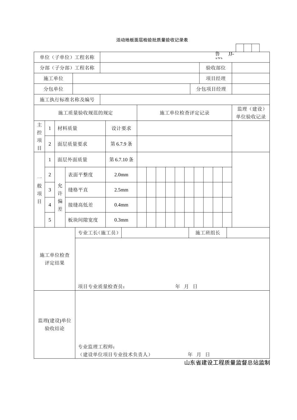 2025年工程资料模板：JJ173.doc_第1页