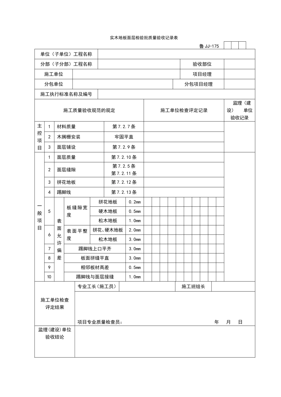2025年工程资料模板：JJ175.doc_第1页