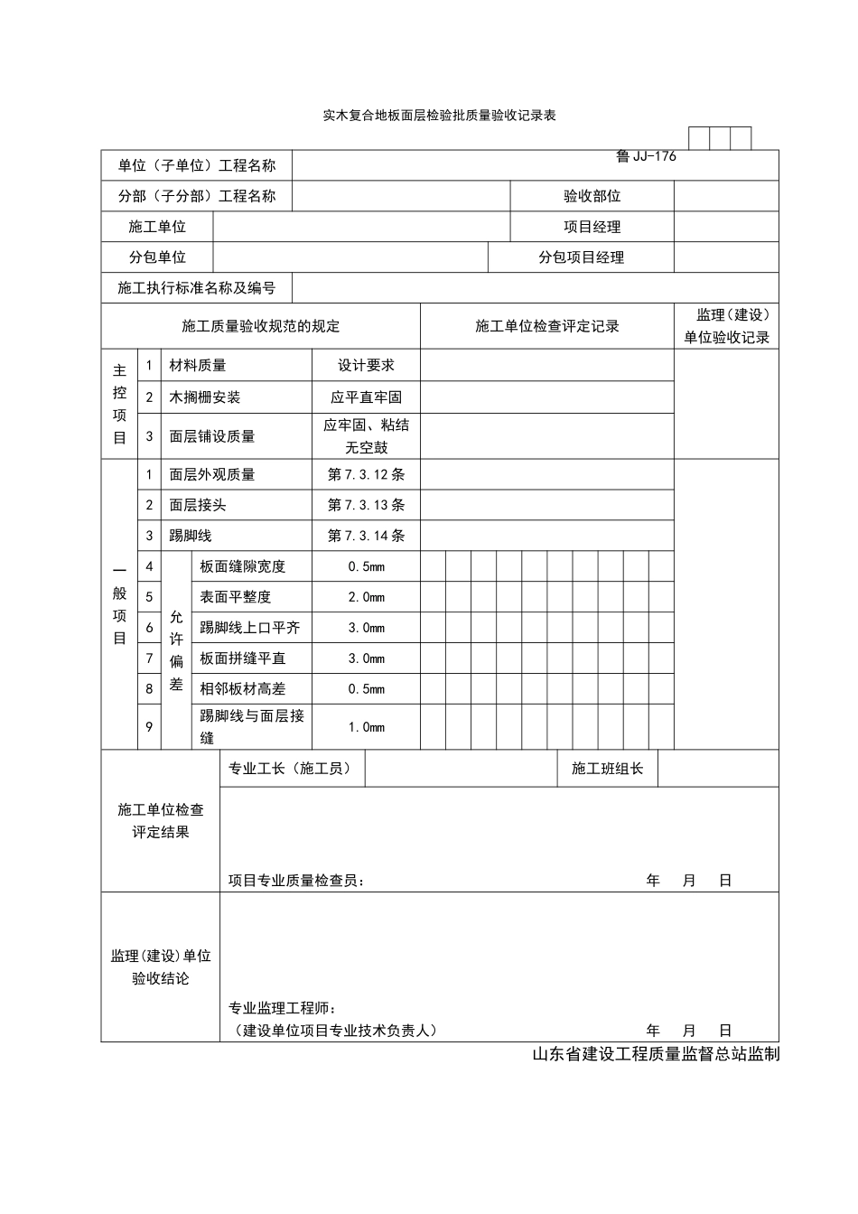 2025年工程资料模板：JJ176.doc_第1页
