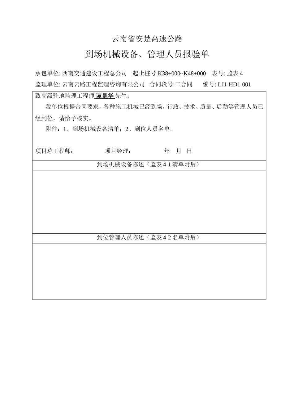 2025年工程资料模板：人机报验单.doc_第1页
