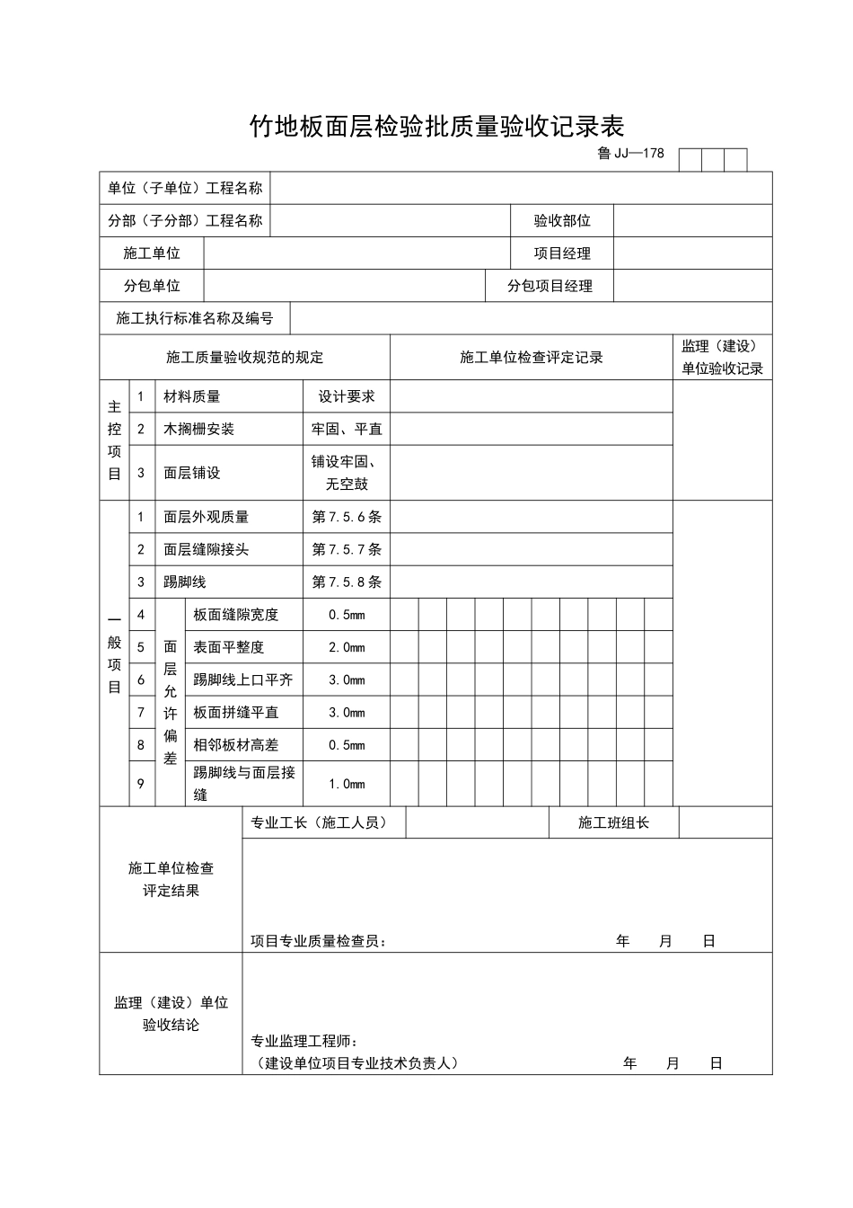 2025年工程资料模板：JJ178.doc_第1页